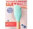 Кисточка силиконовая бирюзовая PERFECTO LINEA EcoVillage 21-273812 ЦД-0341028864 5