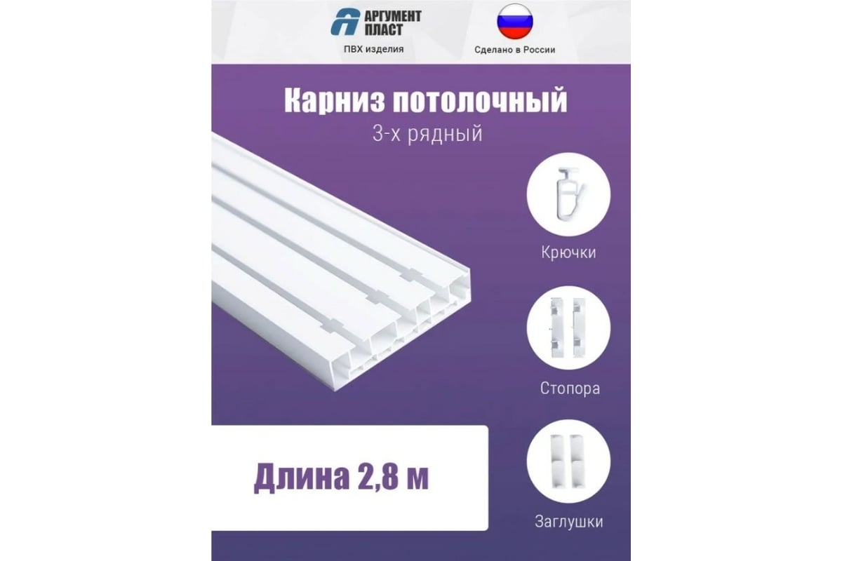 Карниз для штор ООО Торговый дом Аргумент 3 ряда, составной, 280 см, 3x94  см APK3R28White