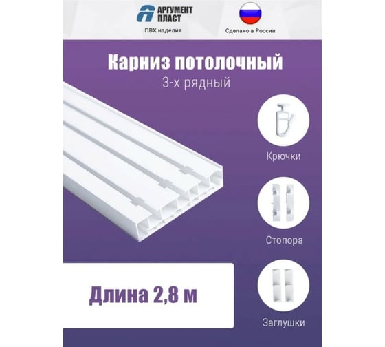 Карниз для штор ООО Торговый дом Аргумент 3 ряда, составной, 280 см, 3x94 см APK3R28White
