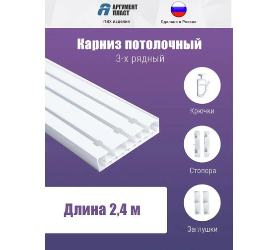 Карниз для штор ООО Торговый дом Аргумент 3 ряда, составной, 240 см, 2x120 см APK3R24White