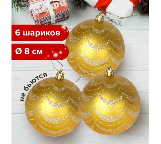 Елочные шары с золотым рисунком Золотая сказка 6 шт., пластик, 8 см, золотистые 590890
