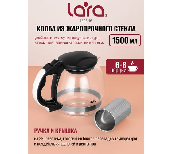 Заварочный чайник Lara 1500 мл, силикатное стекло, стальной фильтр, подъем крышки LR06-16