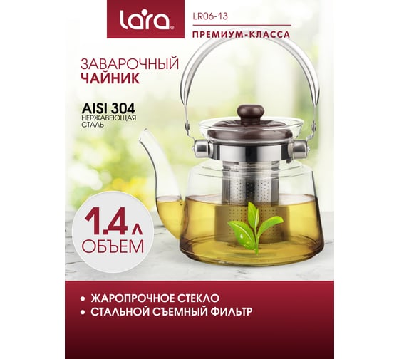 Заварочный чайник Lara 1400 мл, боросиликатное стекло, стальной фильтр, складная ручка LR06-13