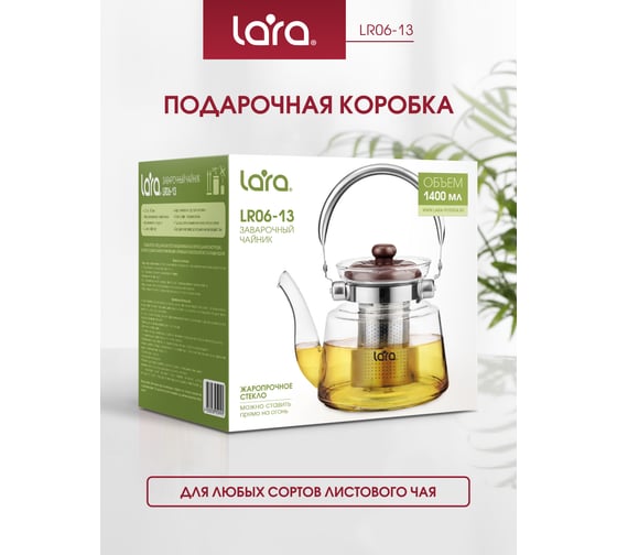 Заварочный чайник Lara 1400 мл, боросиликатное стекло, стальной фильтр, складная ручка LR06-13