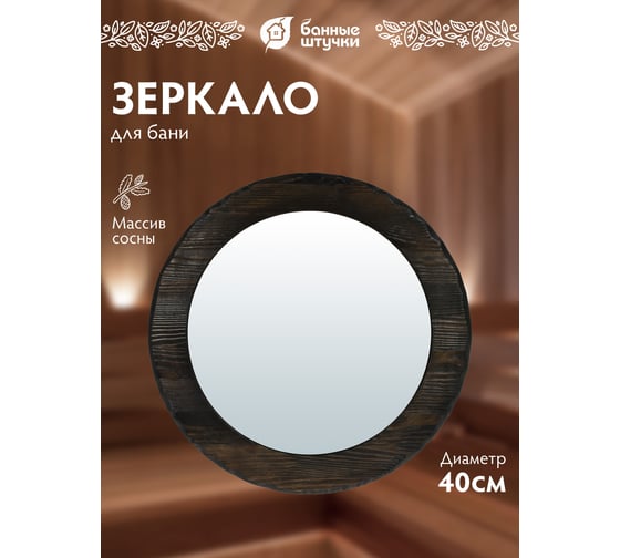 Зеркало Банные Штучки брашированное Венге 40x40 см, массив сосны 31235