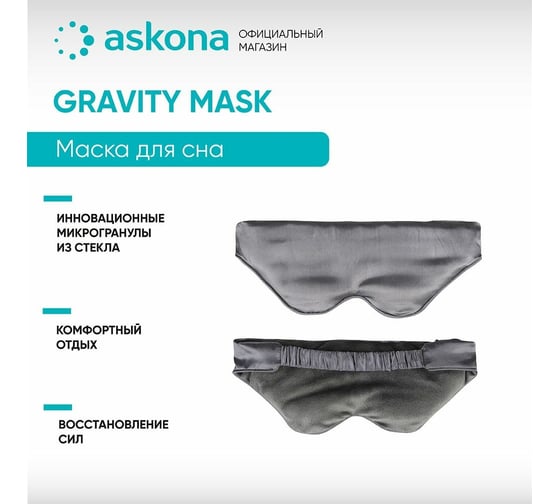 Маска для сна Askona RETAIL Gravity Mask 118ae2a26c5daf539082552ecda43288