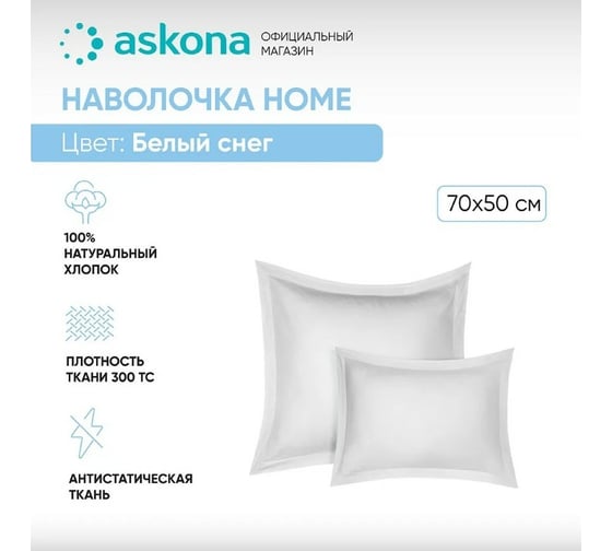 Наволочка Askona RETAIL Home 50x70, белый снег, 2 шт 8549e398630e32f4061b45503b4ac192