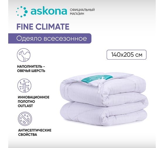 Одеяло Askona RETAIL Fine Climate серия Technology 140x205 2411c12371c47e506c12fca2fbb2569d