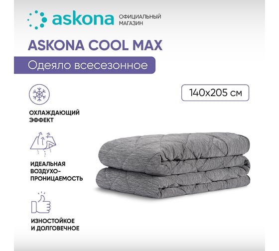 Одеяло Askona RETAIL Cool Max 140x205 481ac24187634078fd848057a293cbbe