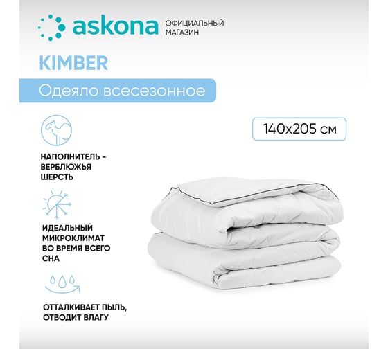 Одеяло Askona Kimber RETAIL 140x205 a9986c2ad6737d3374d6f1aa33954543