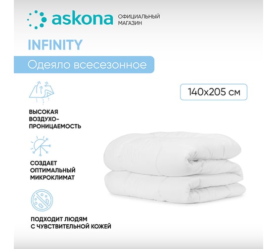 Одеяло Askona Infinity RETAIL 140x205 b21f39a684f3568262888a55da678432