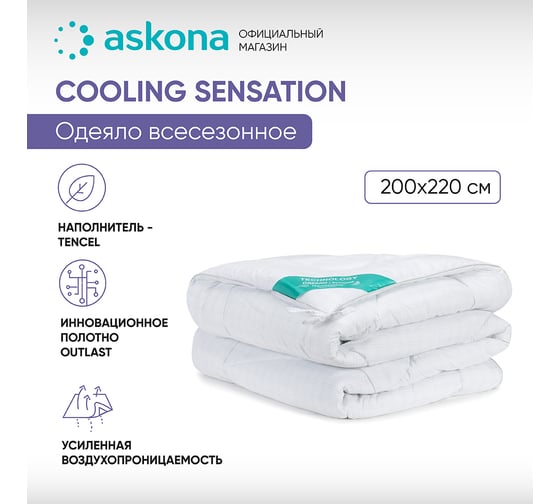 Одеяло Askona Cooling Sensation серия Technology RETAIL 200x220 155b9b574f992c6fe27257156b77a3c9