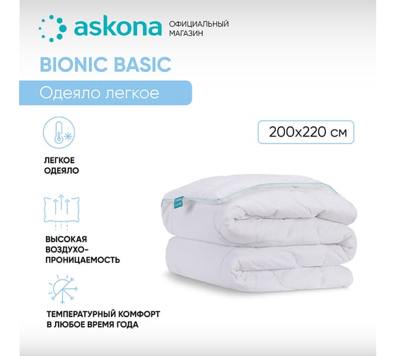 Одеяло Askona Bionic серия Basic RETAIL 200x220 6cf708fefe17e494203707c044fbfc7b