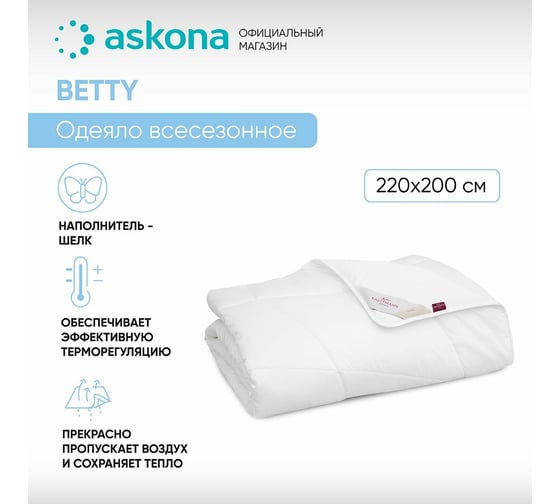 Одеяло Askona Betty RETAIL 200x220 fdc5d0b6832970d39ec1f8301300db4f