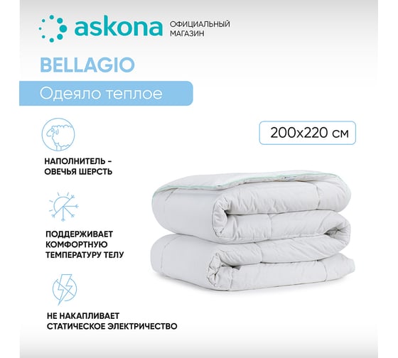 Одеяло Askona Bellagio RETAIL 200x220 74f539cfeff2f0232993b79999822f6c