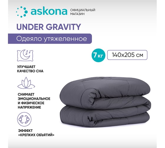 Одеяло Askona RETAIL 140x205, утяжеленное гравитационное, 7 кг e5bccbf587d836c392799c9e91c7fcfd