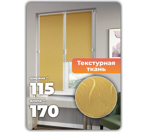 Универсальная рулонная штора DDA Бриз песочный, 115x170 см 79457