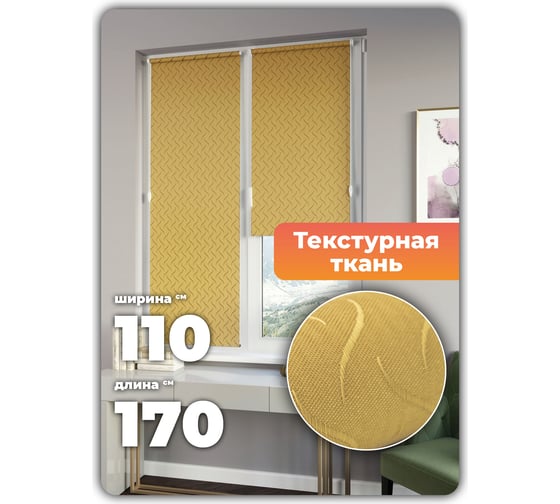 Универсальная рулонная штора DDA Бриз песочный, 110x170 см 79455