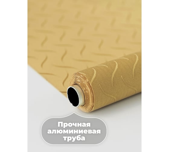 Универсальная рулонная штора DDA Бриз песочный, 110x170 см 79455