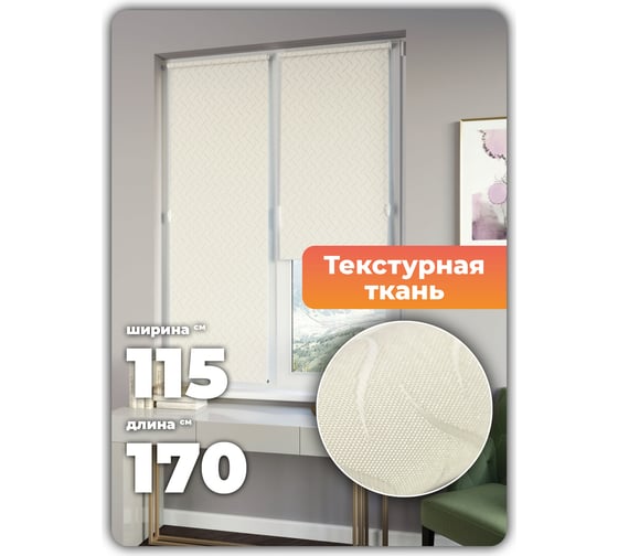 Универсальная рулонная штора DDA Бриз кремовый, 115x170 см 79450