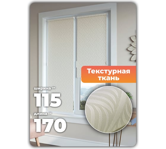 Универсальная рулонная штора DDA Десерт кремовый, 115x170 см 79461