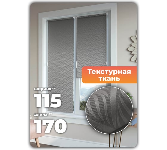 Универсальная рулонная штора DDA Десерт серый, 115x170 см 79465