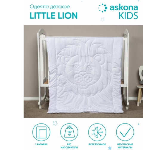 Одеяло Askona Little Lion RETAIL 110x140 8b5ab7b751d36654df2483a40355f814