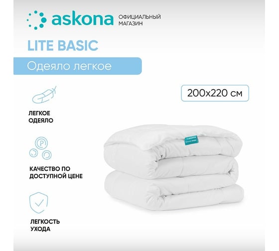 Одеяло Askona Lite серия Basic RETAIL 200x220 15f057ffe2b91ba13bda9d9e2bae1bbe