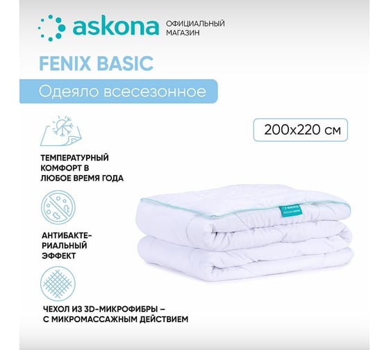 Одеяло Askona Fenix серия Basic RETAIL 200x220 cc31f68cba858d44d8b88c19a2651845