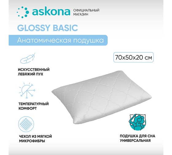Анатомическая подушка Askona Glossy серия Basic RETAIL 50x70 61b0e337dca5fd00570c6205d76e95f0
