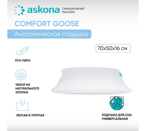 Анатомическая подушка Askona Comfort Goose RETAIL 50x70 0800e72607d460f770517bd510ce509a