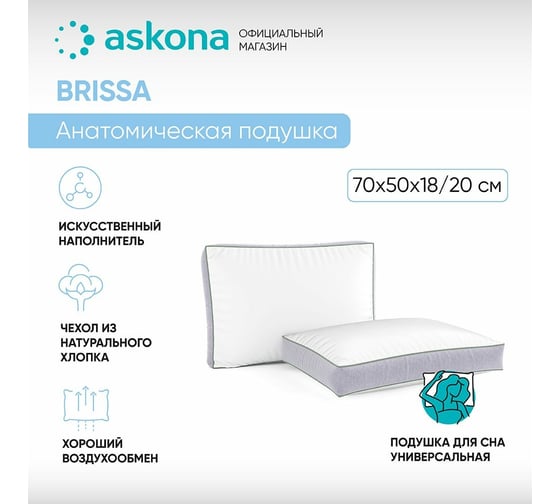 Анатомическая подушка Askona Brissa RETAIL 50x70 eef63721493199120c61e58607808e03