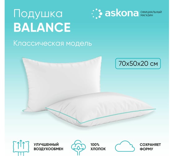 Анатомическая подушка Askona Balance серия Basic RETAIL 50x70 c1a59cd941b23fa89063e1abfd17b4e4