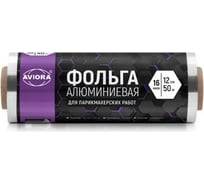 Фольга для парикмахерской AVIORA 12 см х 50 м, 16 мкм 209-050