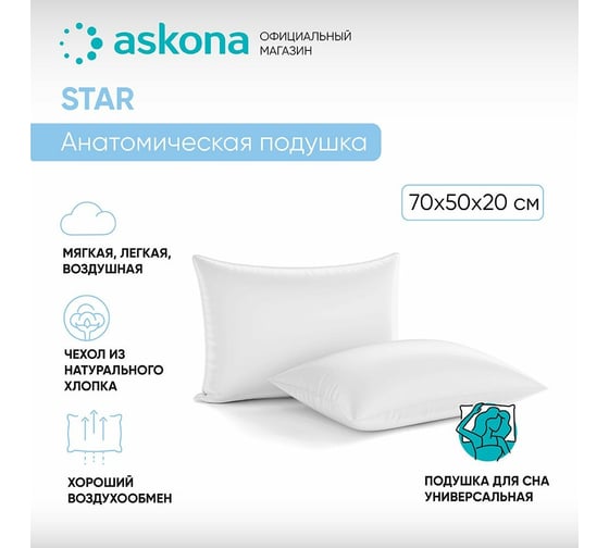 Анатомическая подушка Askona Star RETAIL 50x70 1301df130380b2d1b9ee0dc61d9f9b94
