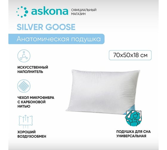 Анатомическая подушка Askona Silver Goose RETAIL 50x70 25bdb68faa67c9bb3e68822025cd2c67