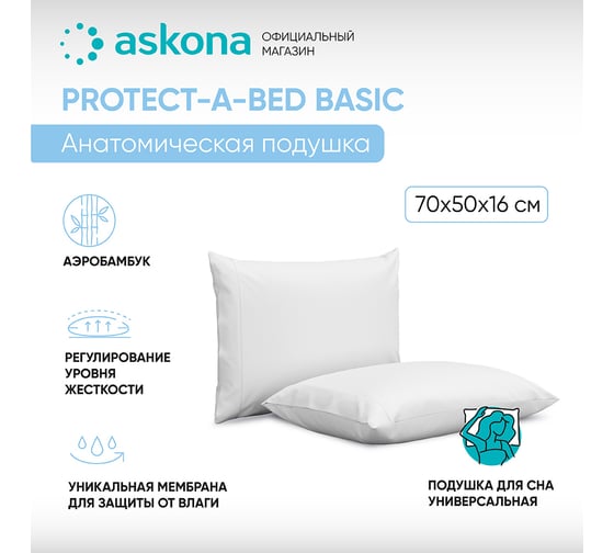 Анатомическая подушка Askona Protect-a-bed серия Basic RETAIL 50x70 7b131d6cca59cfb925d4c6b1f4778d1c