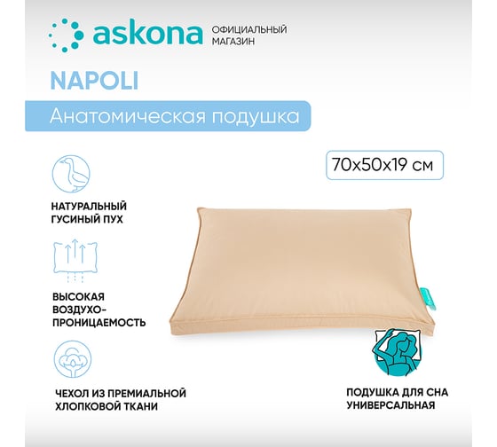 Анатомическая подушка Askona Napoli RETAIL 50x70 6fe2d065719f961dfa92e5d6afdea031