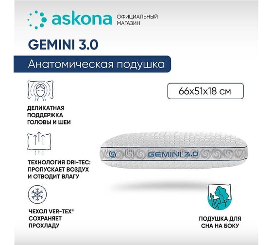 Анатомическая подушка Askona Gemini 3.0 RETAIL 51x66 2203ccfcd556b2f316b1717a04b56213