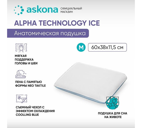 Анатомическая подушка Askona Alpha M серия Technology Ice RETAIL 38x60x11,5 120904d14f5587e7c8df58b3b9aa98e6