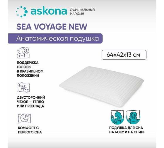 Анатомическая подушка Askona Sea voyage NEW RETAIL 64x42x13 b4fa5e306d7ab78df7b0c17392304f05