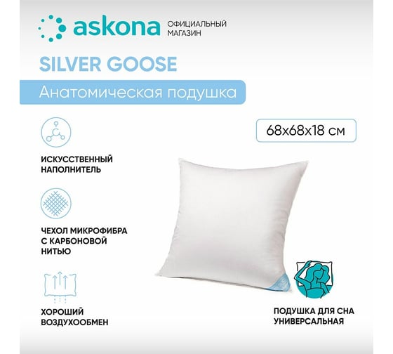 Анатомическая подушка Askona Silver Goose RETAIL 68x68 aa9aadaf08e0470fe0f5db9745ca19b6