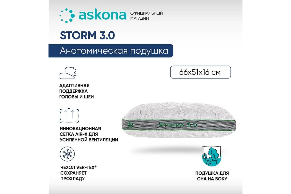 Анатомическая подушка Askona Storm 3.0 RETAIL 51x66  0e0574af4b04cb5425070cb5c94ee4b9 - выгодная цена, отзывы, характеристики,  фото - купить в Москве и РФ