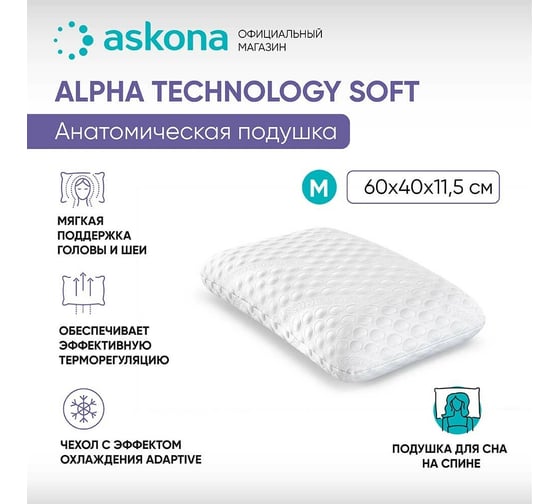 Анатомическая подушка Askona Alpha M серия Technology Soft RETAIL 38x60x11,5 3d14cd2ddbe39c3d0ea4b868515d9d1f