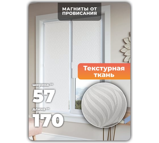 Универсальная рулонная штора Десерт белый 57x170см DDA 76512