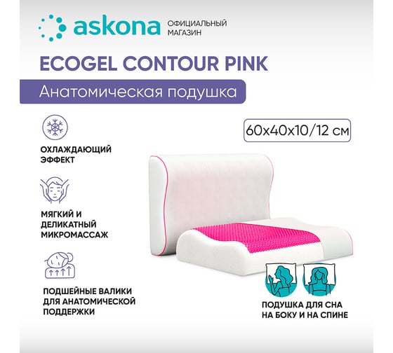 Анатомическая подушка Askona Ecogel Contour Pink RETAIL 40x60 1187c29116e6b6549e08656d0ec00b29