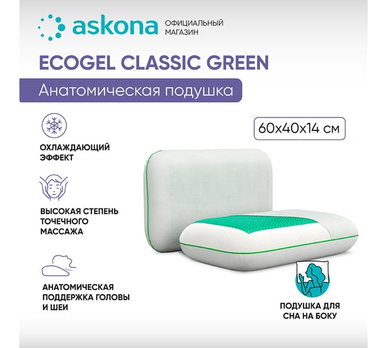 Анатомическая подушка Askona Ecogel Classic Green RETAIL 40x60 f8feef56c2eb5328c074e9767f2d8d1a