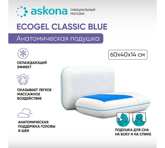 Анатомическая подушка Askona EcoGel CLASSIC BLUE RETAIL 40x60 69b70ee7ad989acbfc5b3dce76a4ddc1