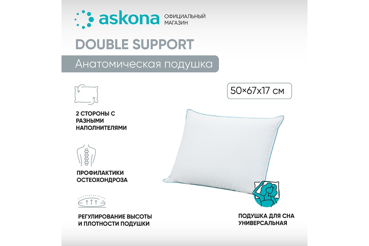 Анатомическая подушка Askona Double Support RETAIL 50x67  fa8da3b686cb6bbbd2b33a26bfdcf4b1