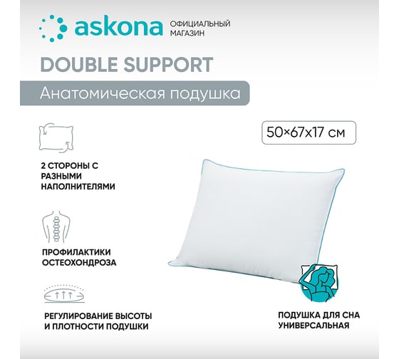 Анатомическая подушка Askona Double Support RETAIL 50x67 fa8da3b686cb6bbbd2b33a26bfdcf4b1